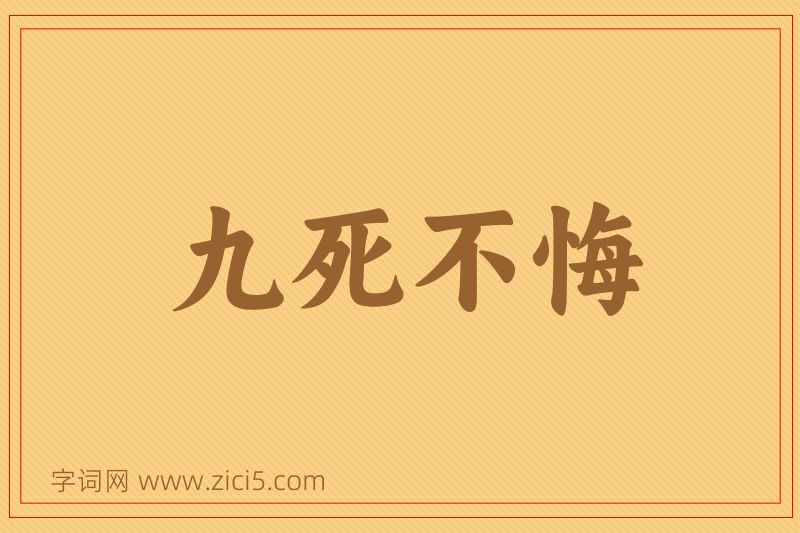 成语九死不悔图片