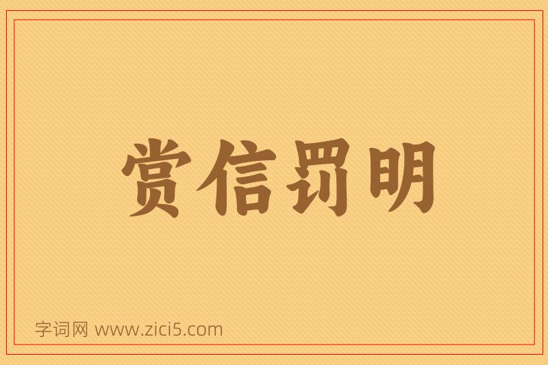 成语赏信罚明图片