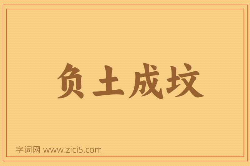 成语负土成坟图片