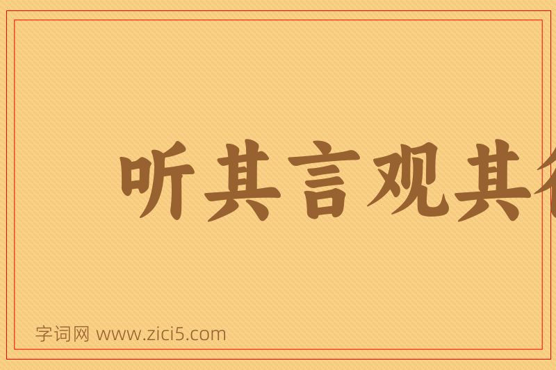 成语听其言观其行图片