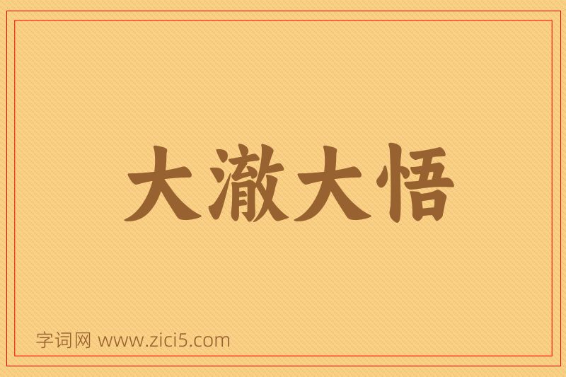 成语大澈大悟图片