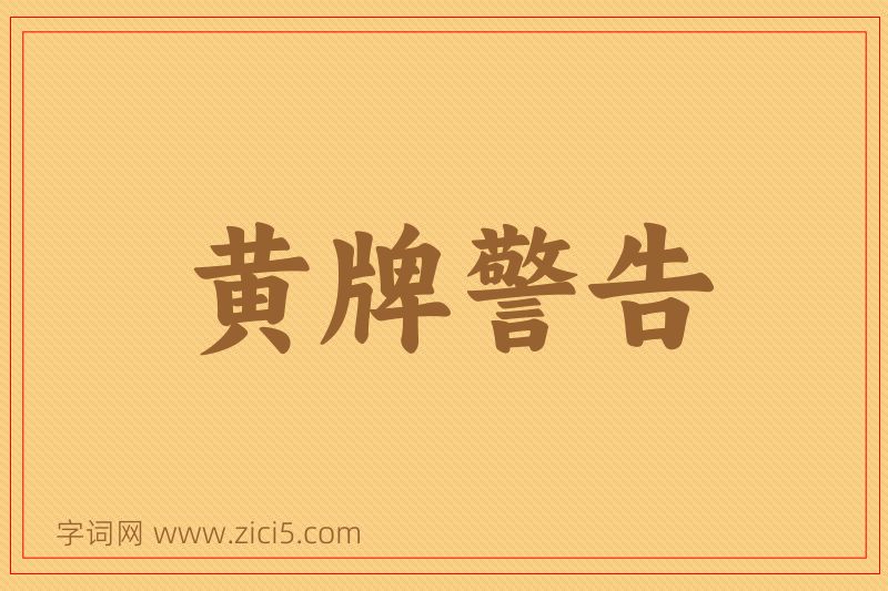 成语黄牌警告图片