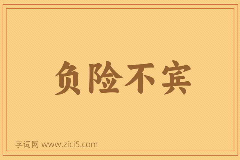 成语负险不宾图片