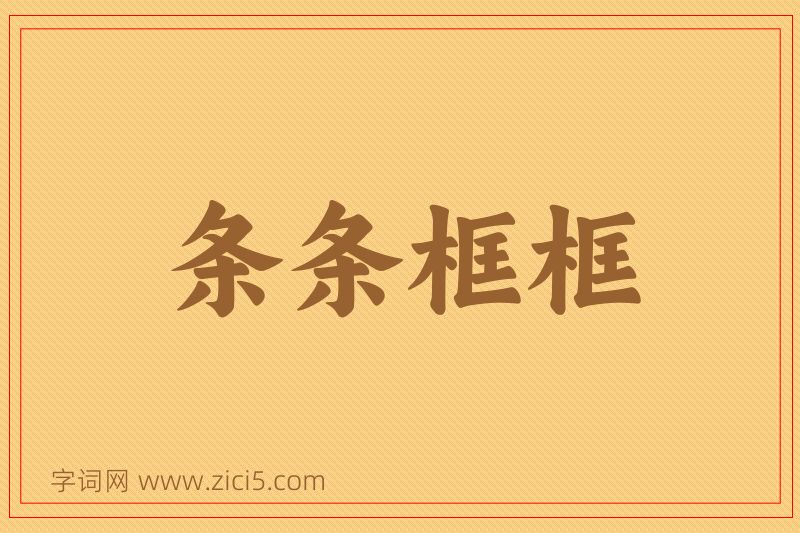 成语条条框框图片