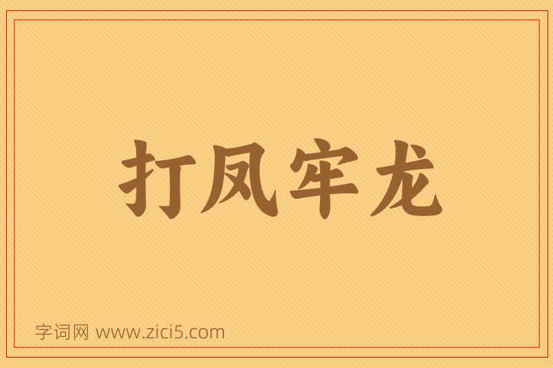 成语打凤牢龙图片
