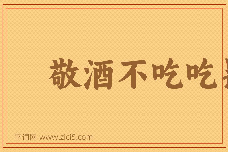 成语敬酒不吃吃罚酒图片