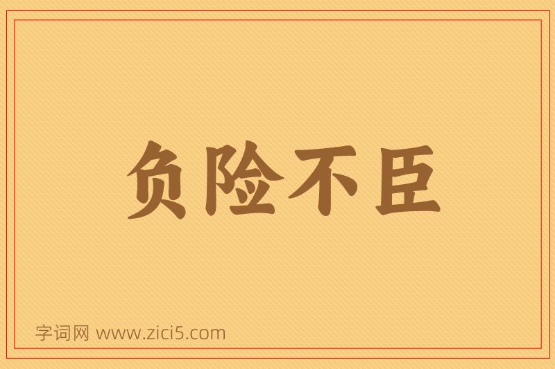 成语负险不臣图片