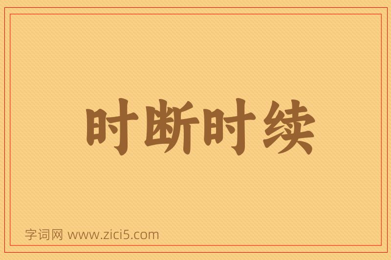 成语时断时续图片