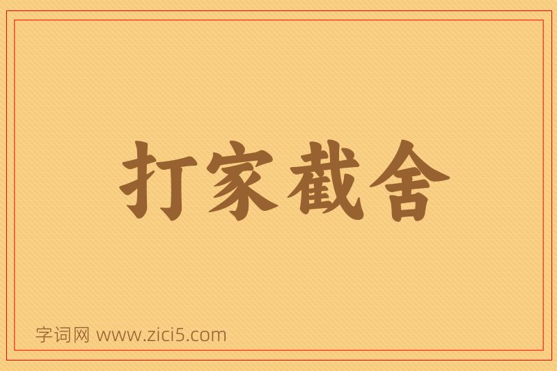 成语打家截舍图片