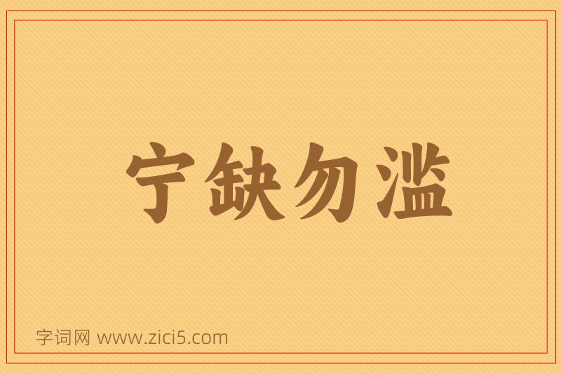 成语宁缺勿滥图片