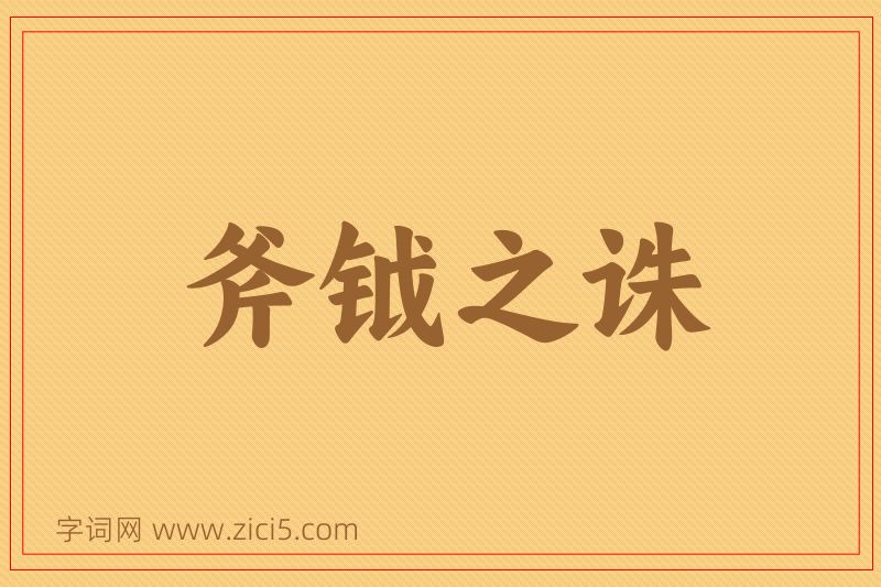 成语斧钺之诛图片