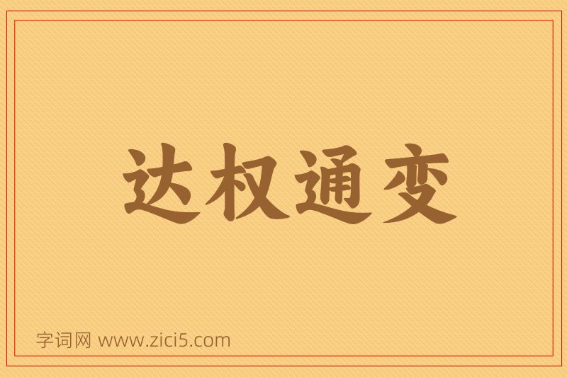 成语达权通变图片