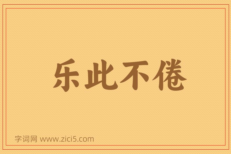 成语乐此不倦图片