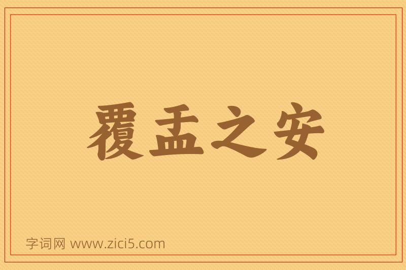 成语覆盂之安图片