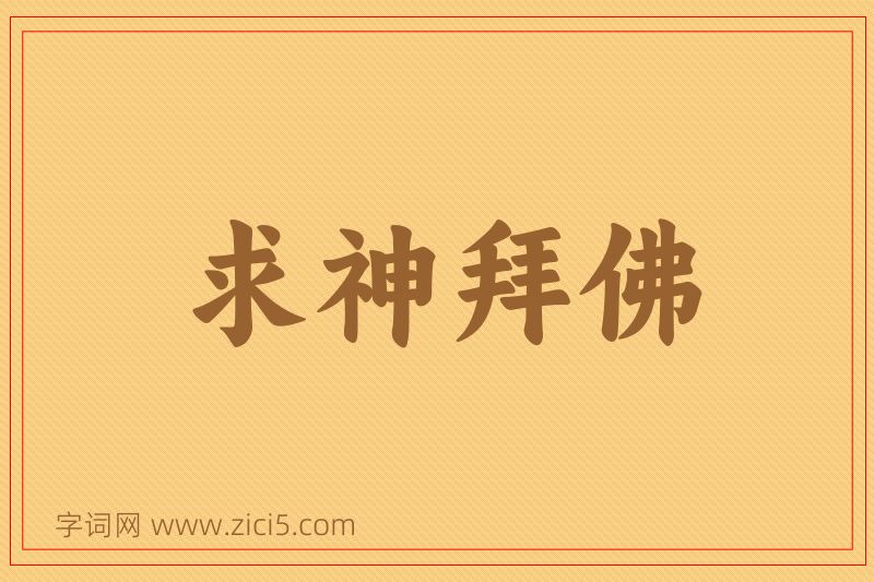 成语求神拜佛图片