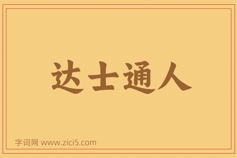 成语达士通人图片