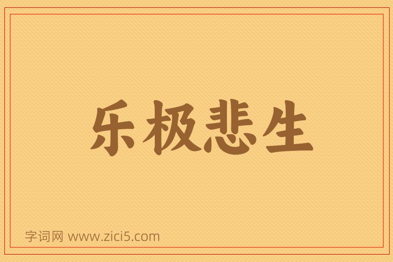 成语乐极悲生图片