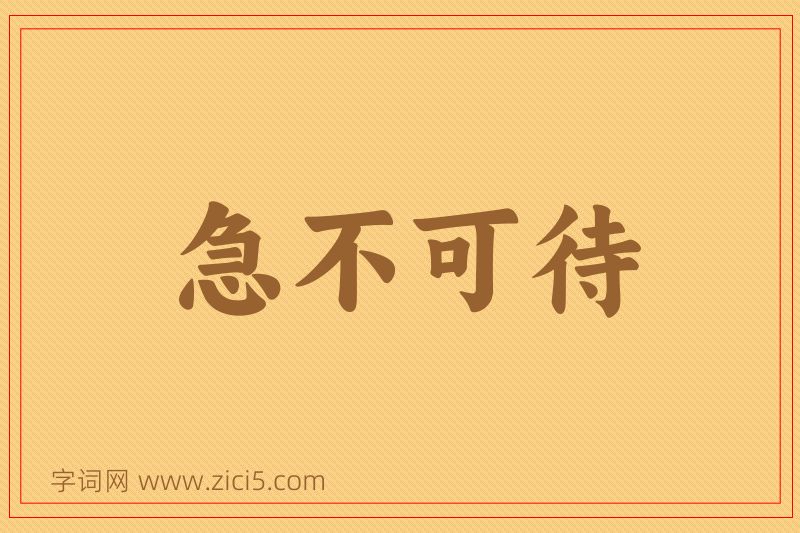 成语急不可待图片