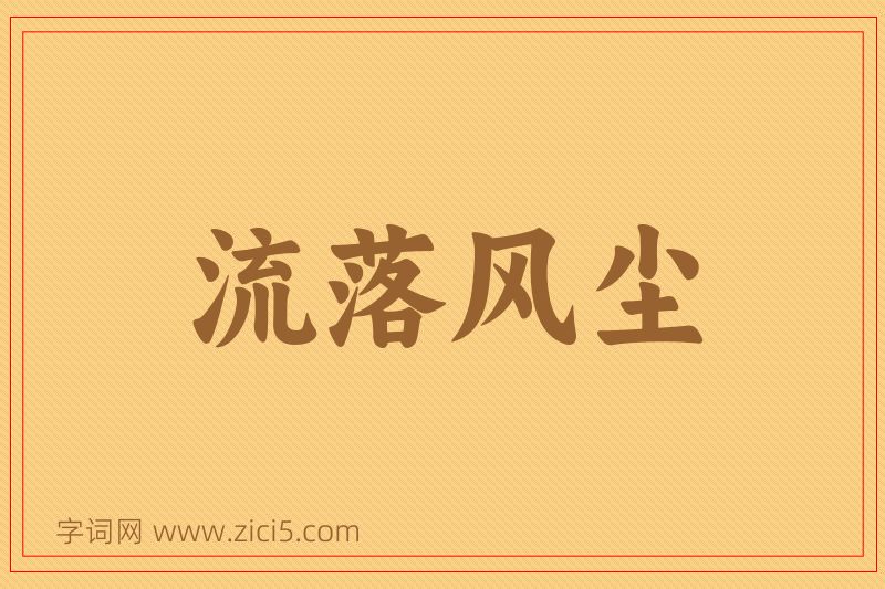 成语流落风尘图片