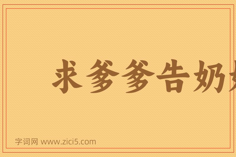 成语求爹爹告奶奶图片
