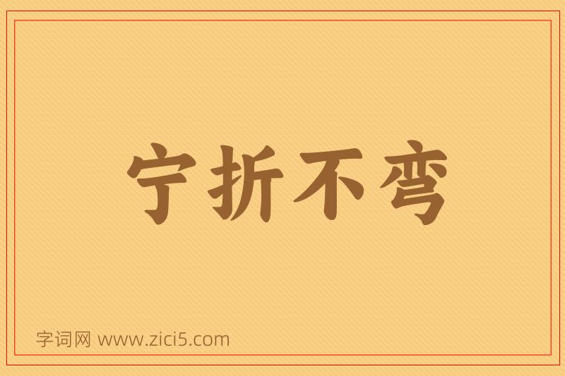 成语宁折不弯图片