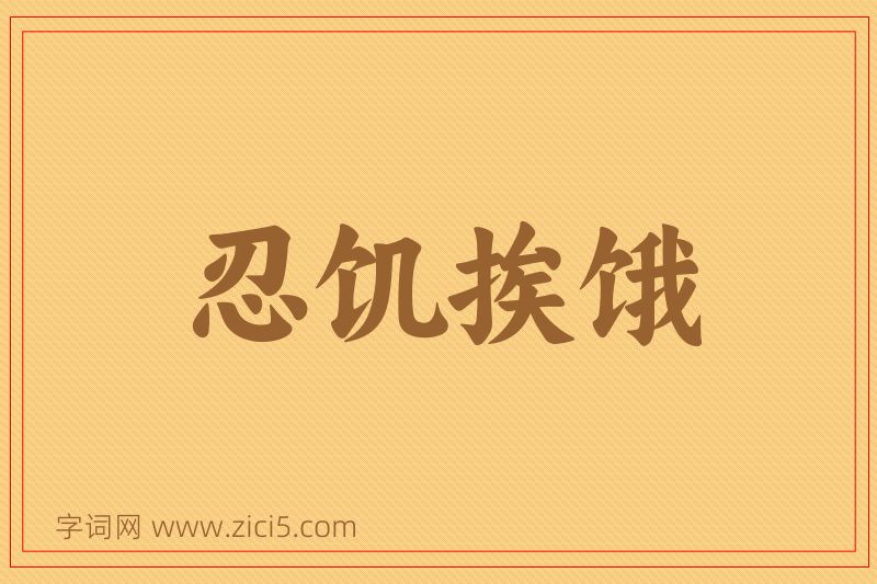 成语忍饥挨饿图片