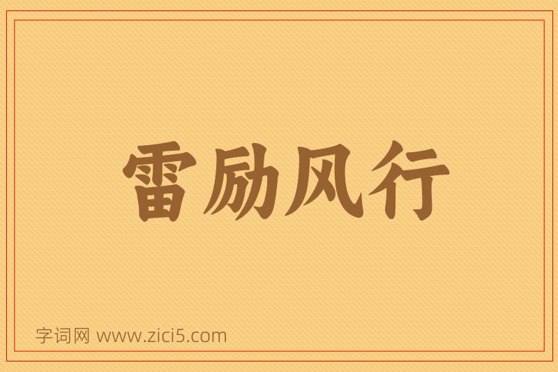 成语雷励风行图片