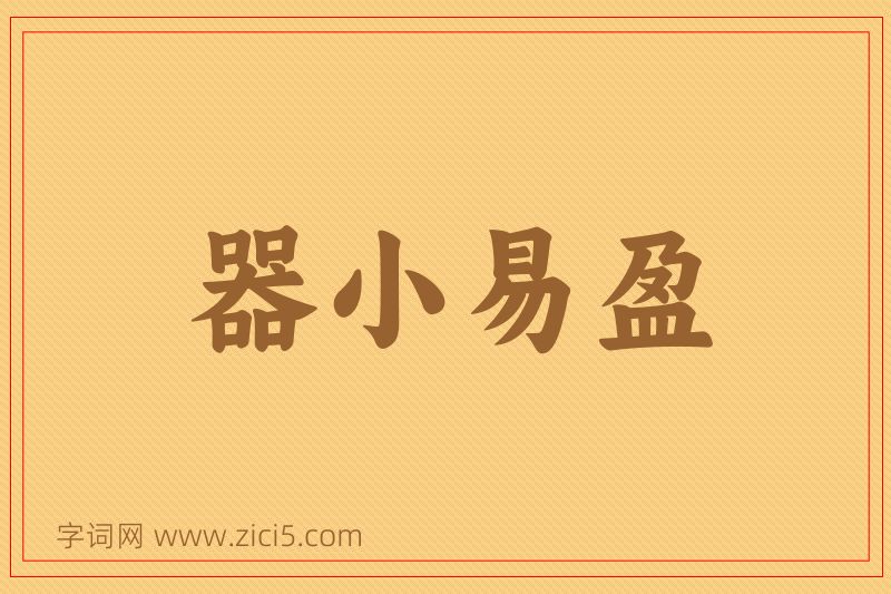 成语器小易盈图片