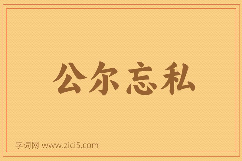 成语公尔忘私图片