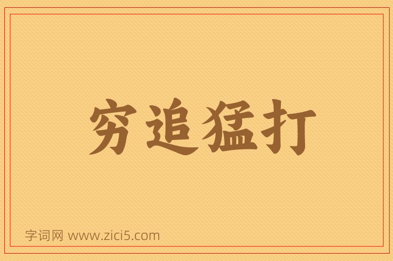 成语穷追猛打图片
