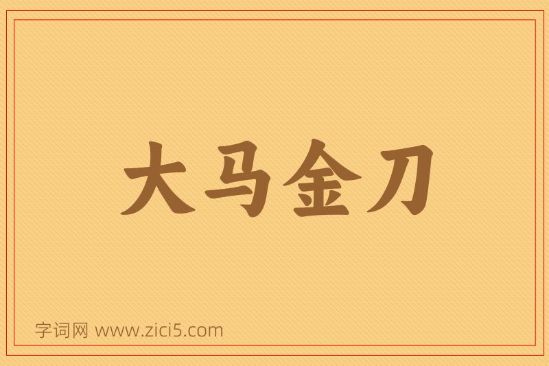 成语大马金刀图片