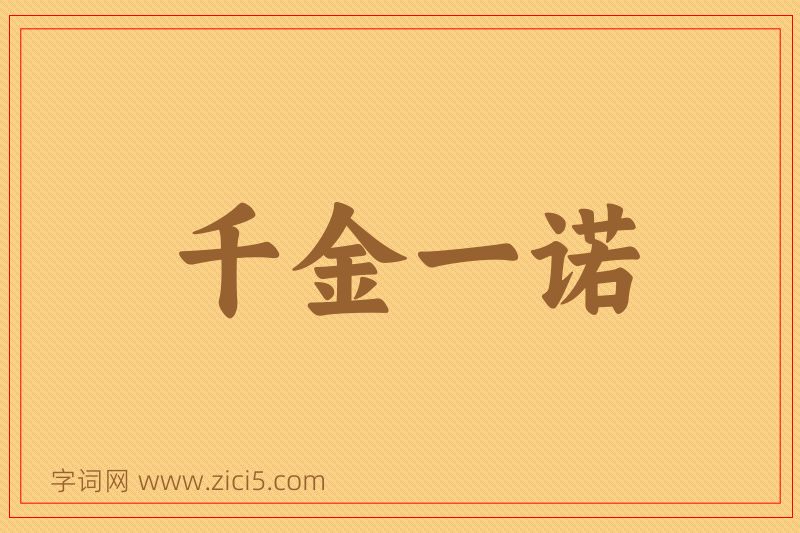 成语千金一诺图片