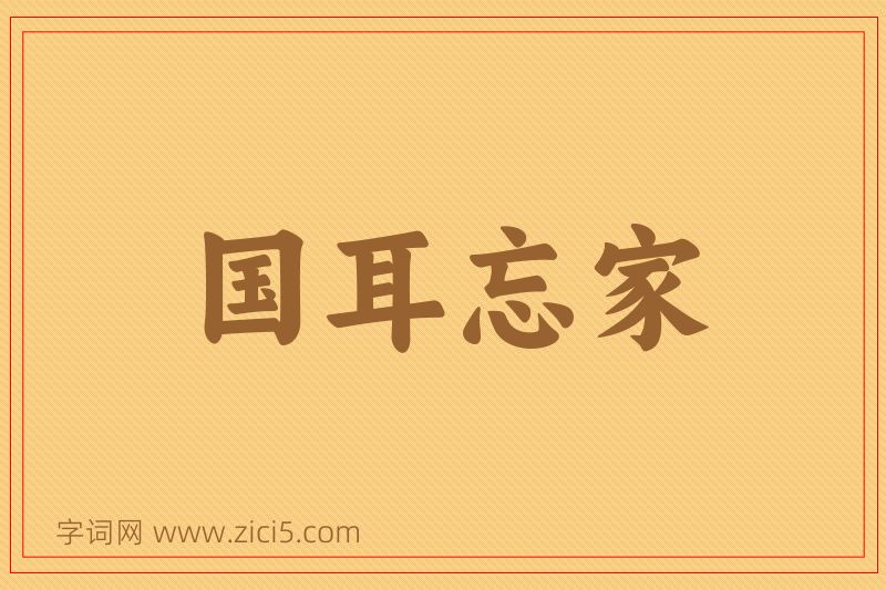 成语国耳忘家图片