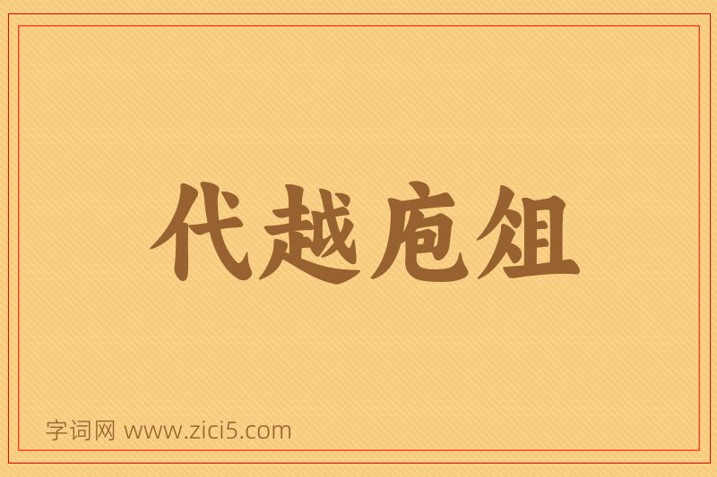 成语代越庖俎图片