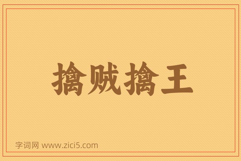 成语擒贼擒王图片