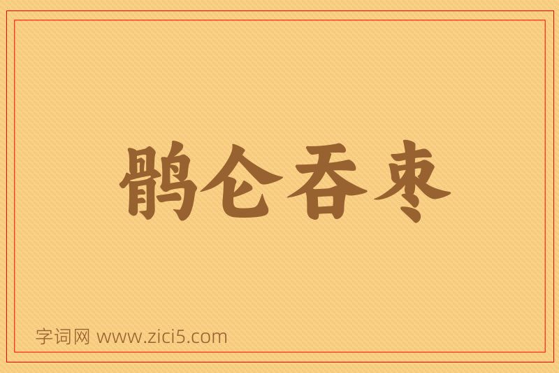 成语鹘仑吞枣图片
