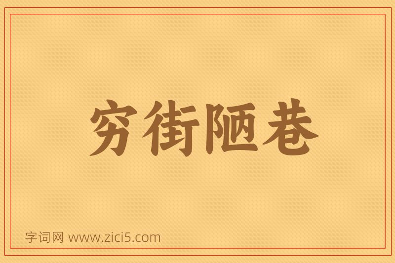 成语穷街陋巷图片