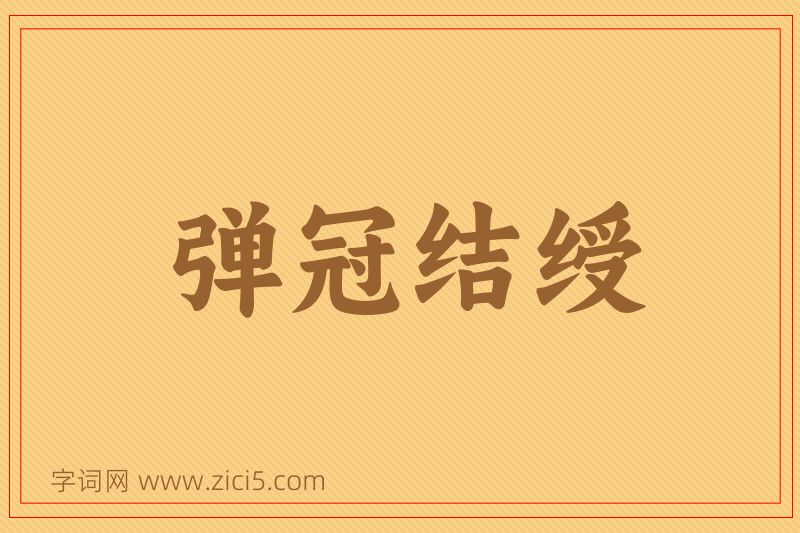 成语弹冠结绶图片