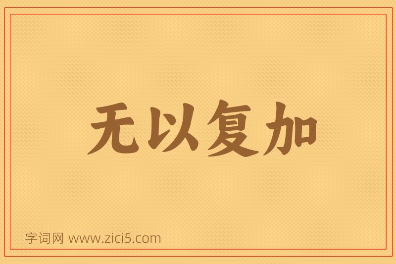 成语无以复加图片