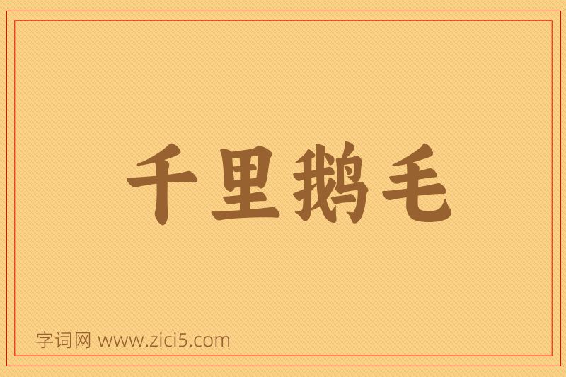 成语千里鹅毛图片