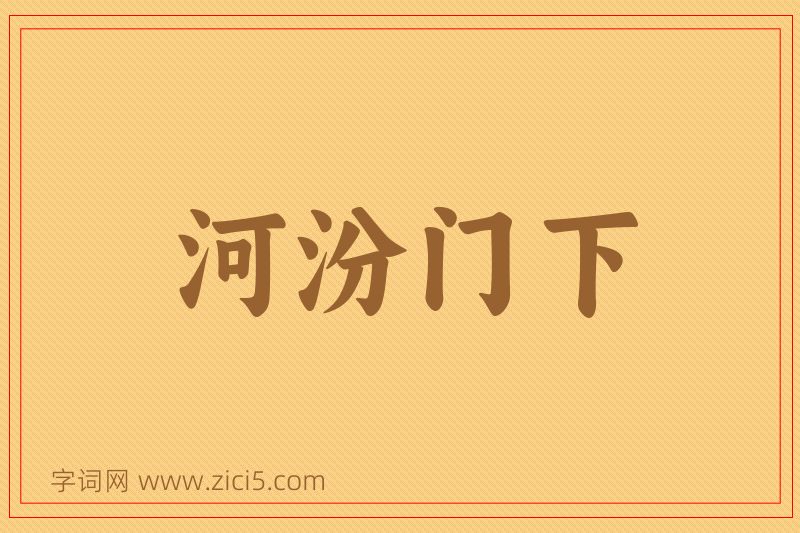 成语河汾门下图片