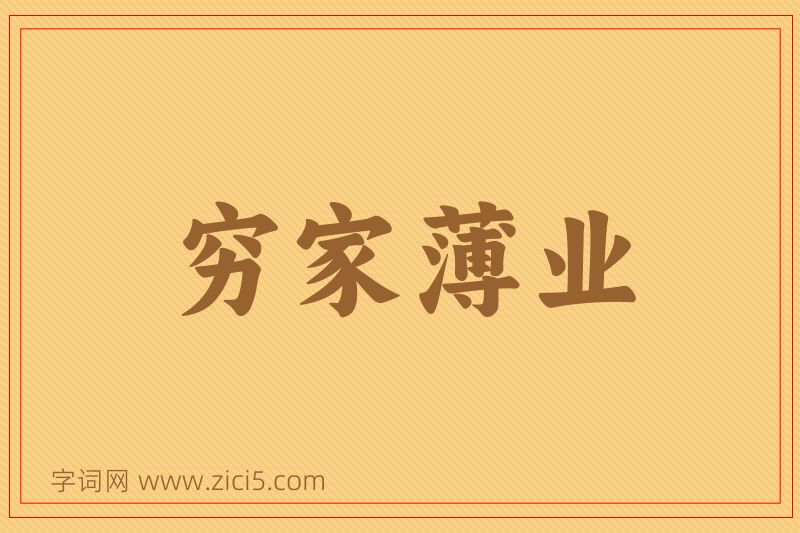 成语穷家薄业图片