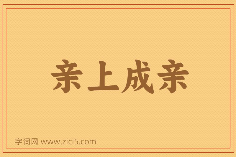成语亲上成亲图片