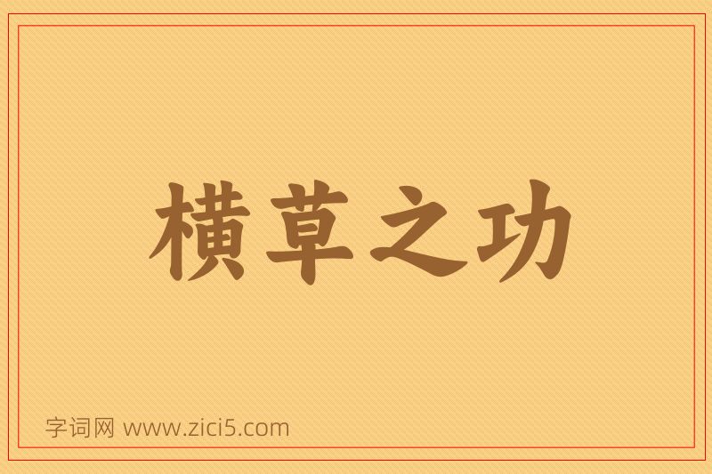成语横草之功图片