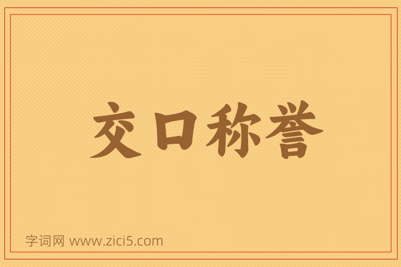 成语交口称誉图片