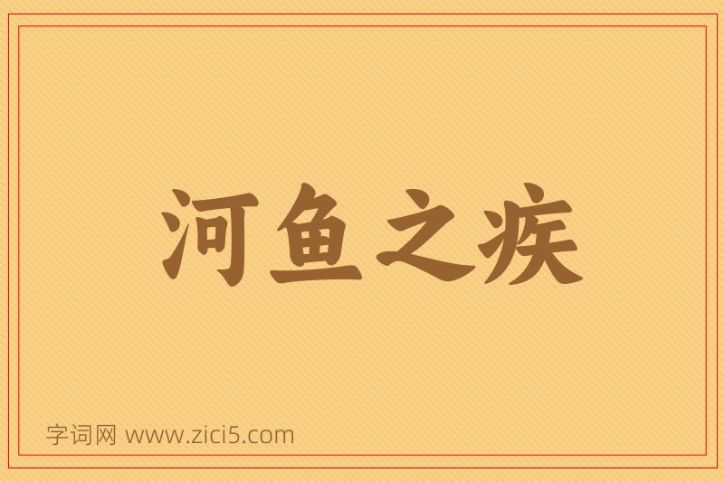 成语河鱼之疾图片