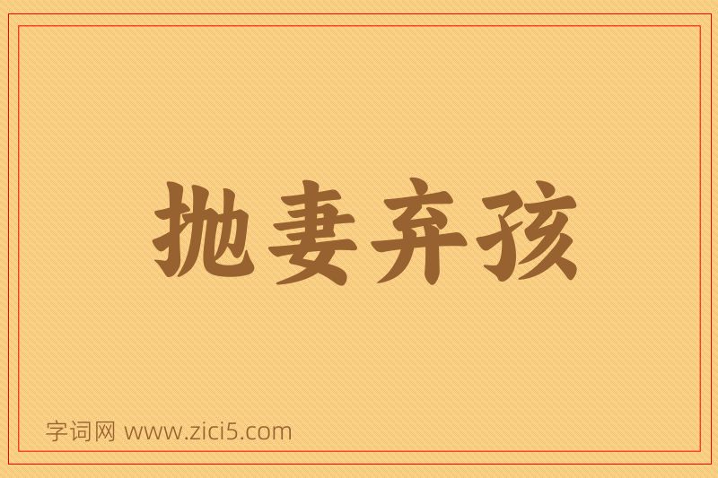 成语抛妻弃孩图片