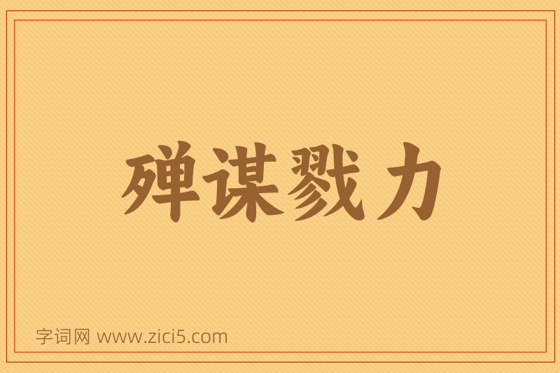成语殚谋戮力图片