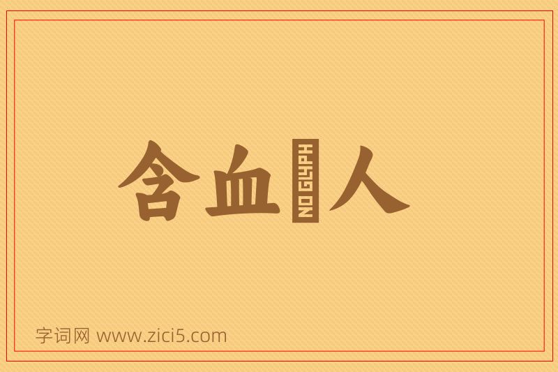 成语含血噀人图片