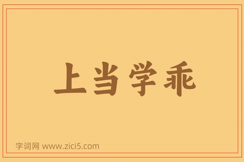 成语上当学乖图片